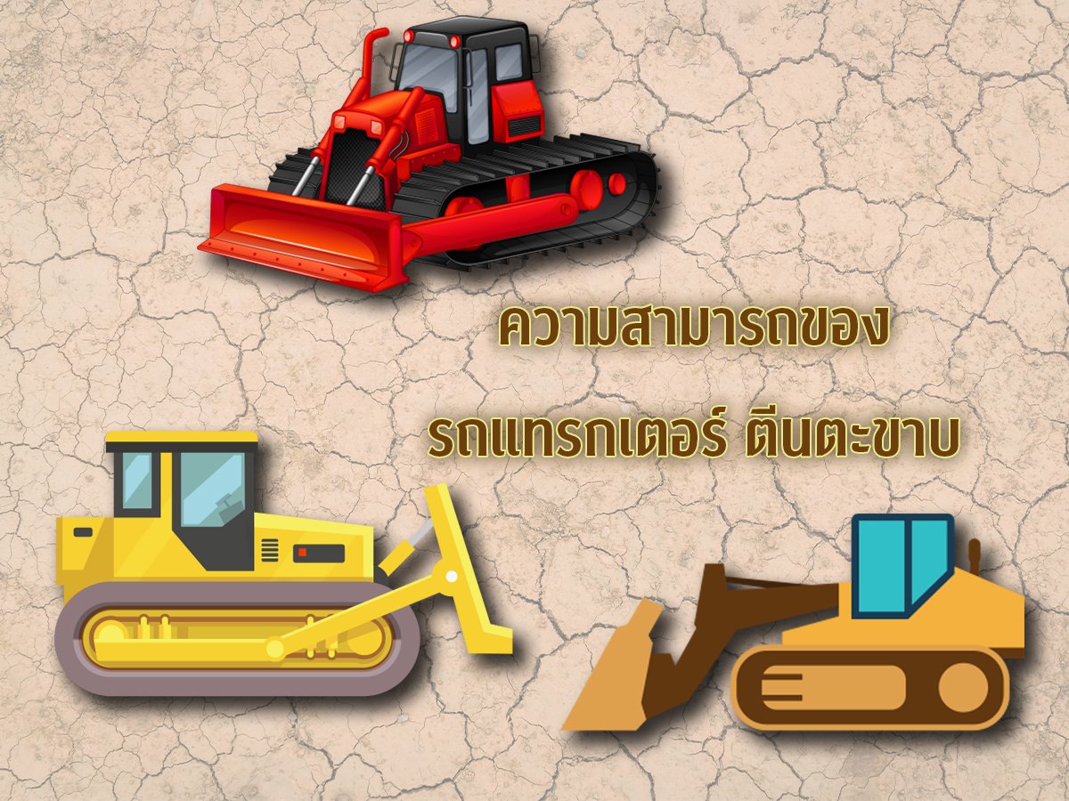 รถแทรคเตอร์ตีนตะขาบ (Bulldozer Tractor) รถแทรคเตอร์ตีนตะขาบ (Bulldozer Tractor)