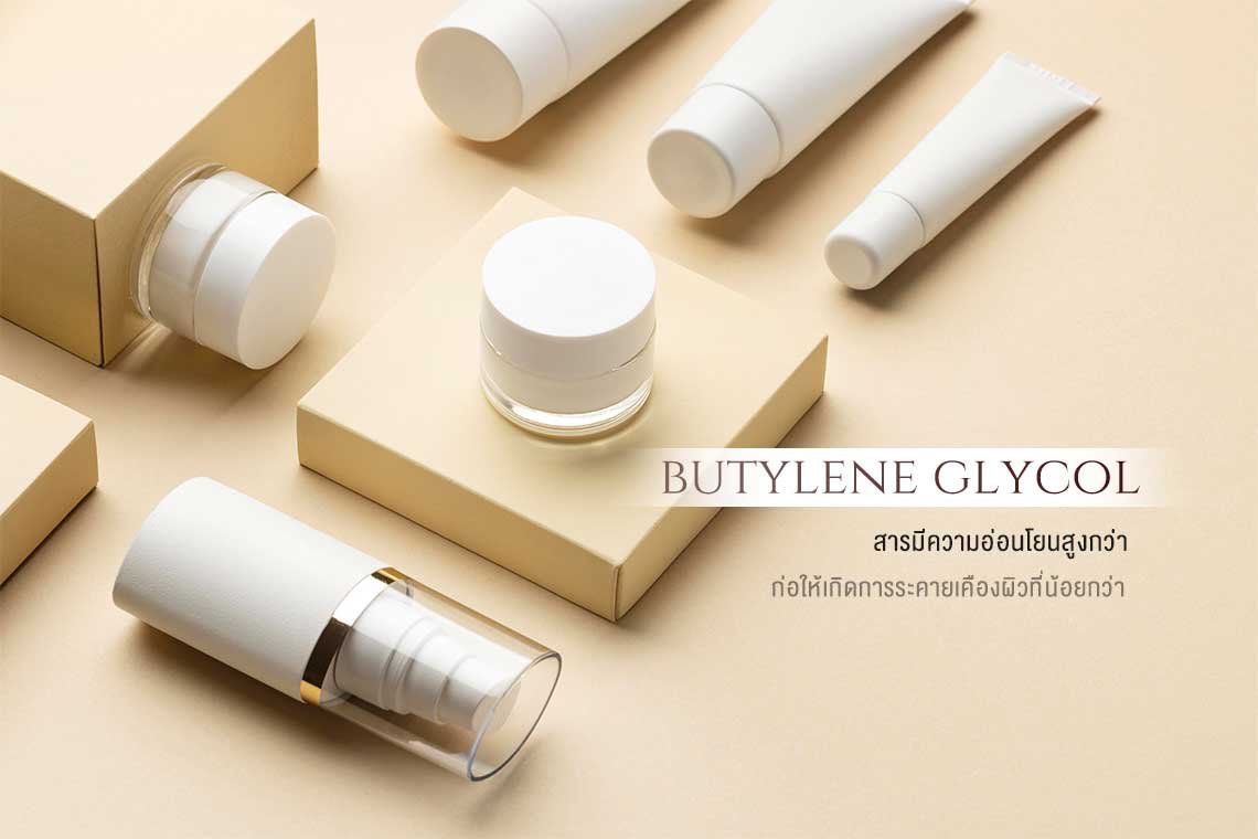 Butylene Glyco สำหรับผิวที่แพ้ง่าย