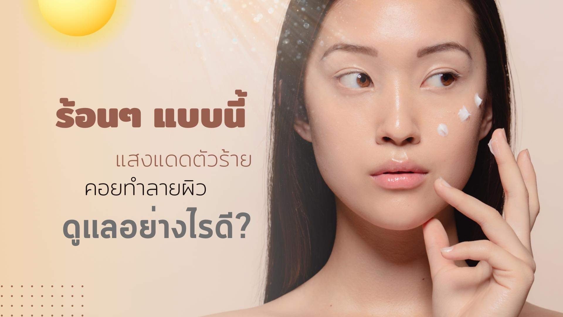 แสงแดดตัวร้ายทำลายผิว ดูแลอย่างไรดี แสงแดดตัวร้ายทำลายผิว ดูแลอย่างไรดี