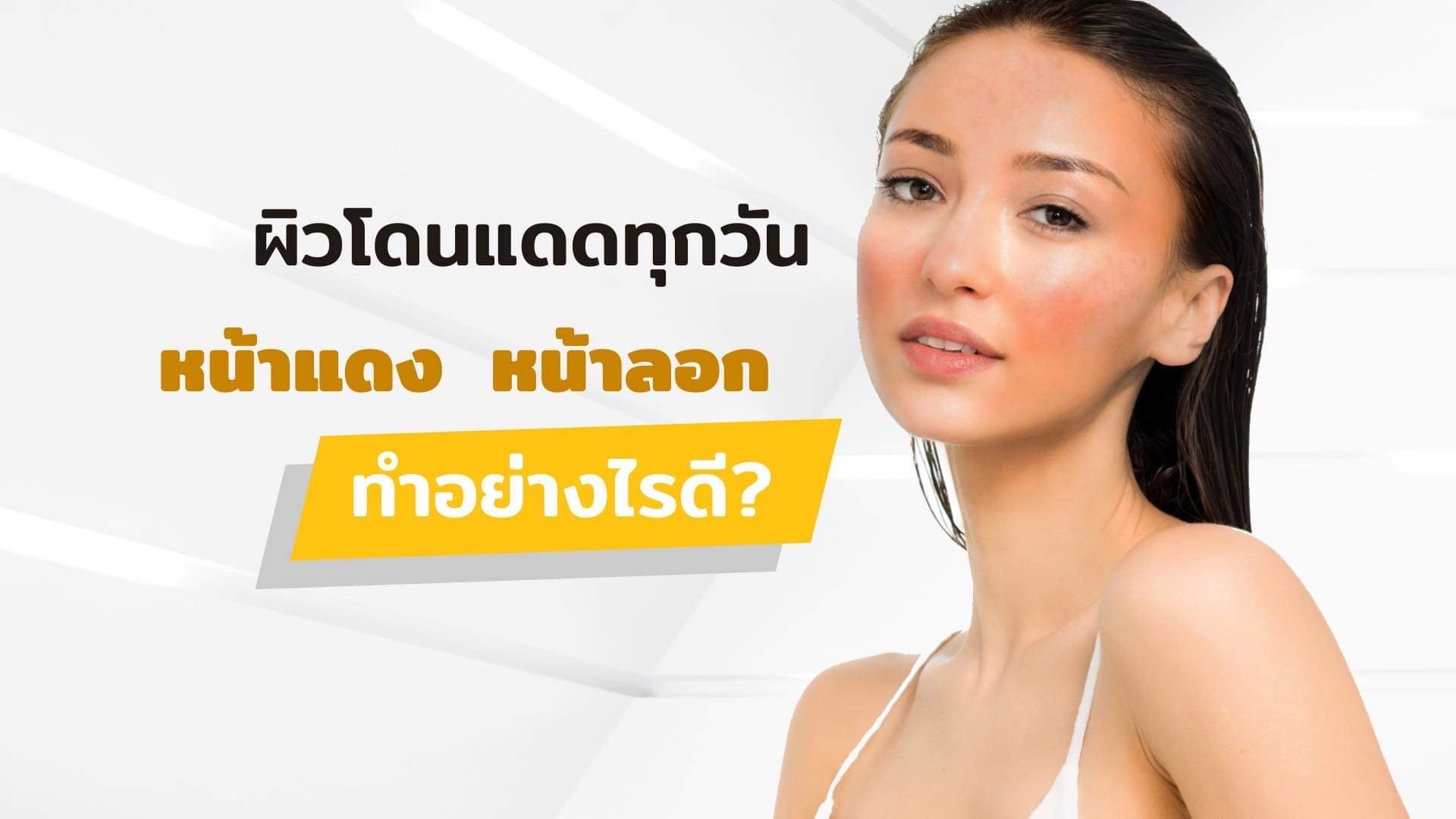 หน้าแดง หน้าลอก บำรุงอย่างไรดี? หน้าแดง หน้าลอก บำรุงอย่างไรดี?