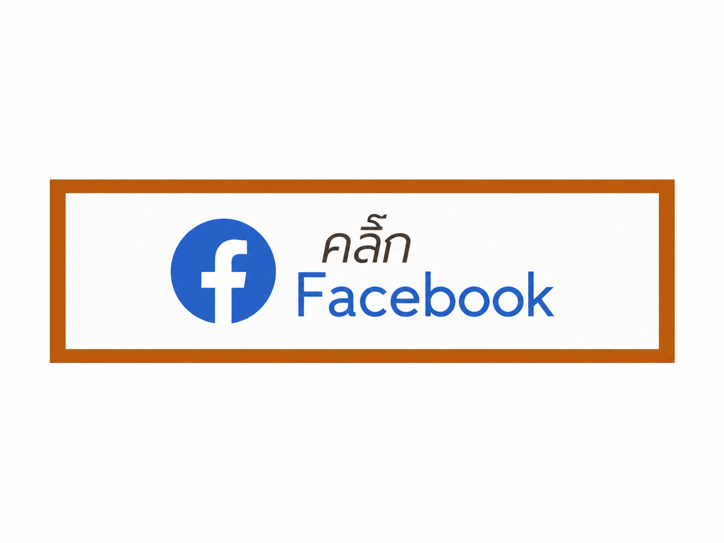 Facebook O'LE MINE และ Te Emzelle