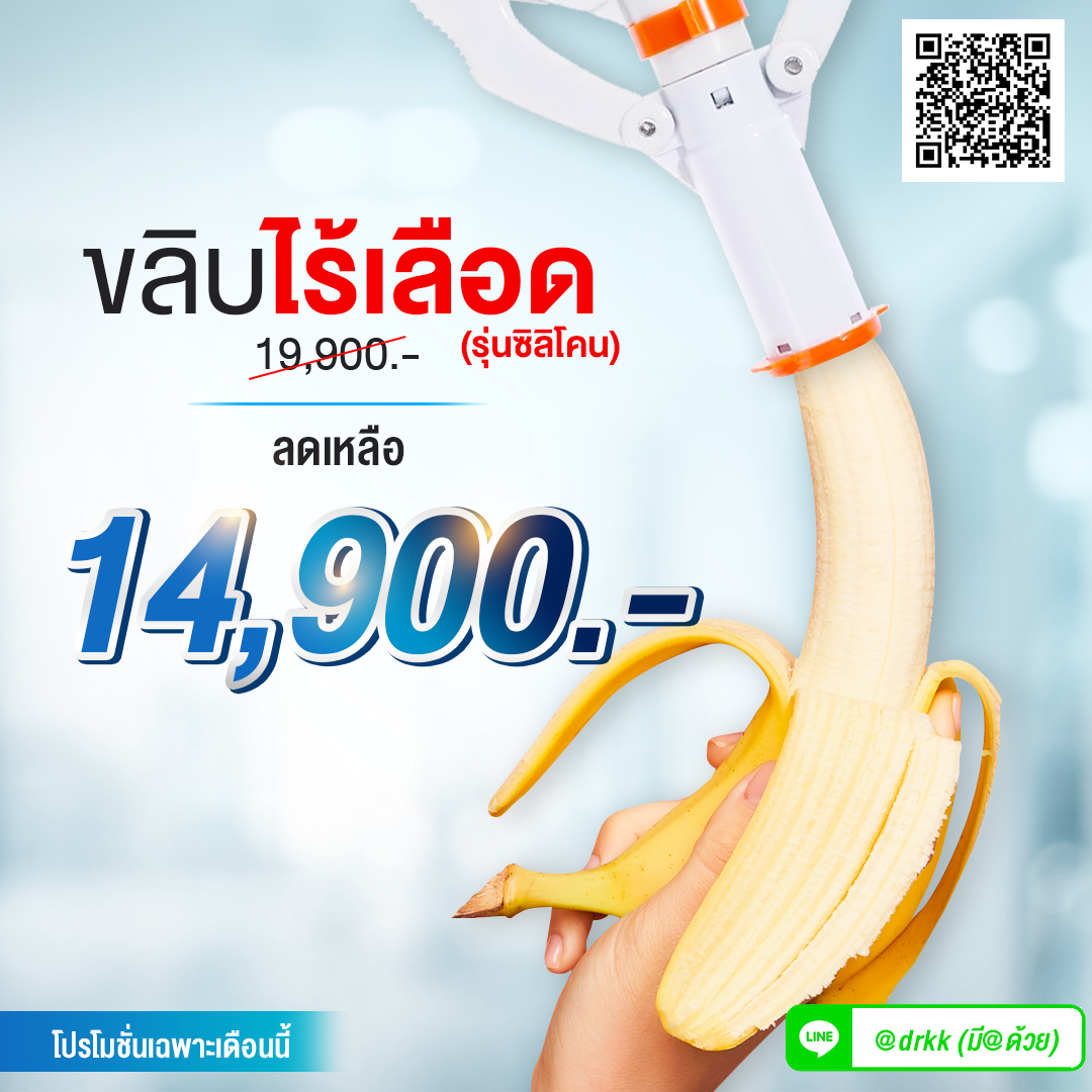 ขลิบแบบเครื่องมือรุ่นใหม่ซิลิโคน (ไร้เลือด)