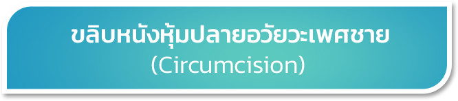 Circumcision (male)