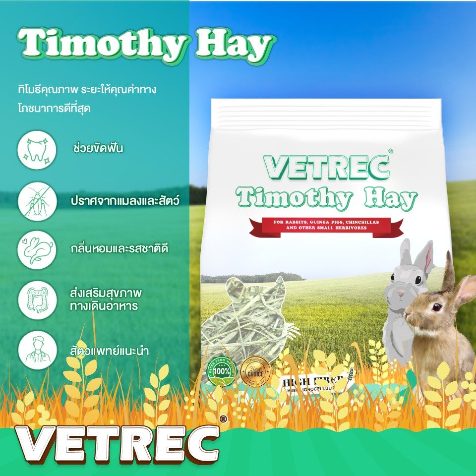 หญ้าทิโมธี VETREC Timothy Hay หญ้าทิโมธีตัดครั้งแรก เกรดพรีเมี่ยม