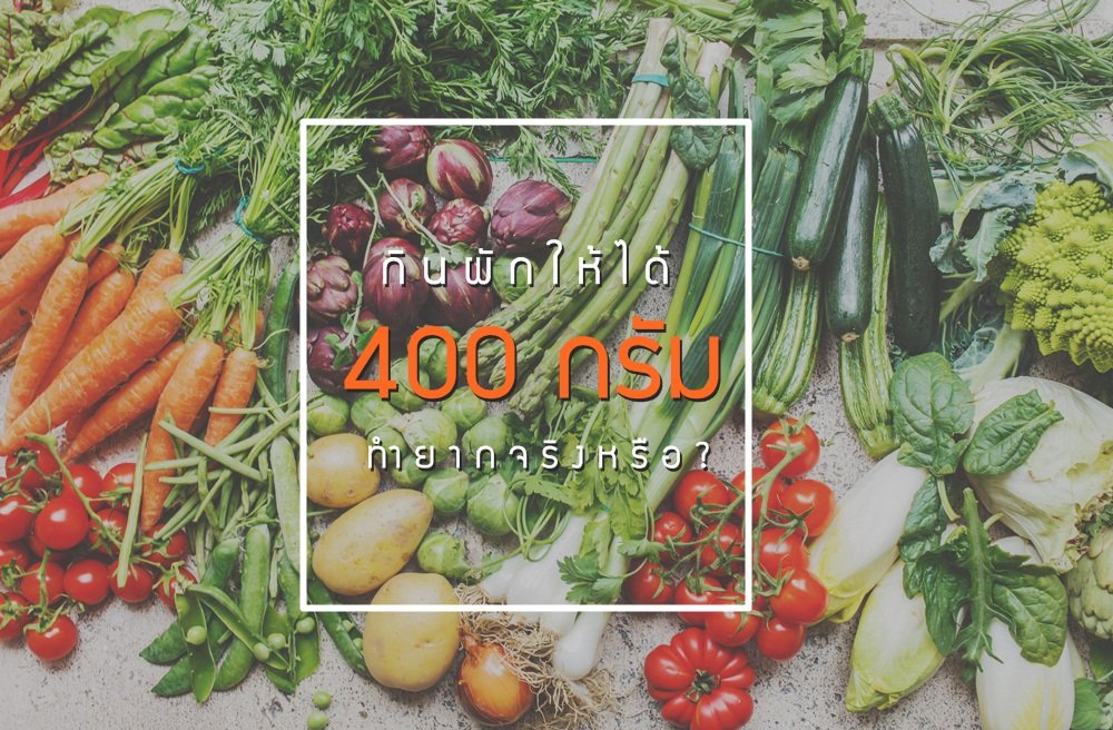 กินผักให้ได้ 400 กรัม ทำยากจริงหรือ?