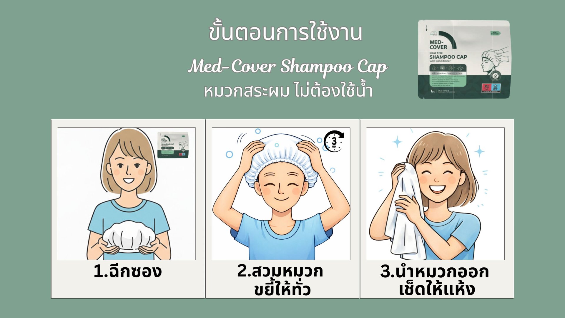 วิธีใช้งานหมวกสระผม Med-Cover