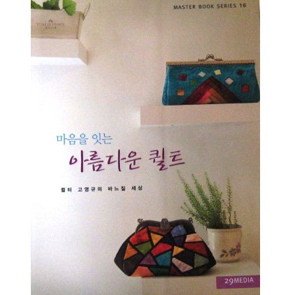 หนังสืองาน Quilt&Patchwork Master Book Series 16 (เล่มนี้ของเกาหลีค่ะ)