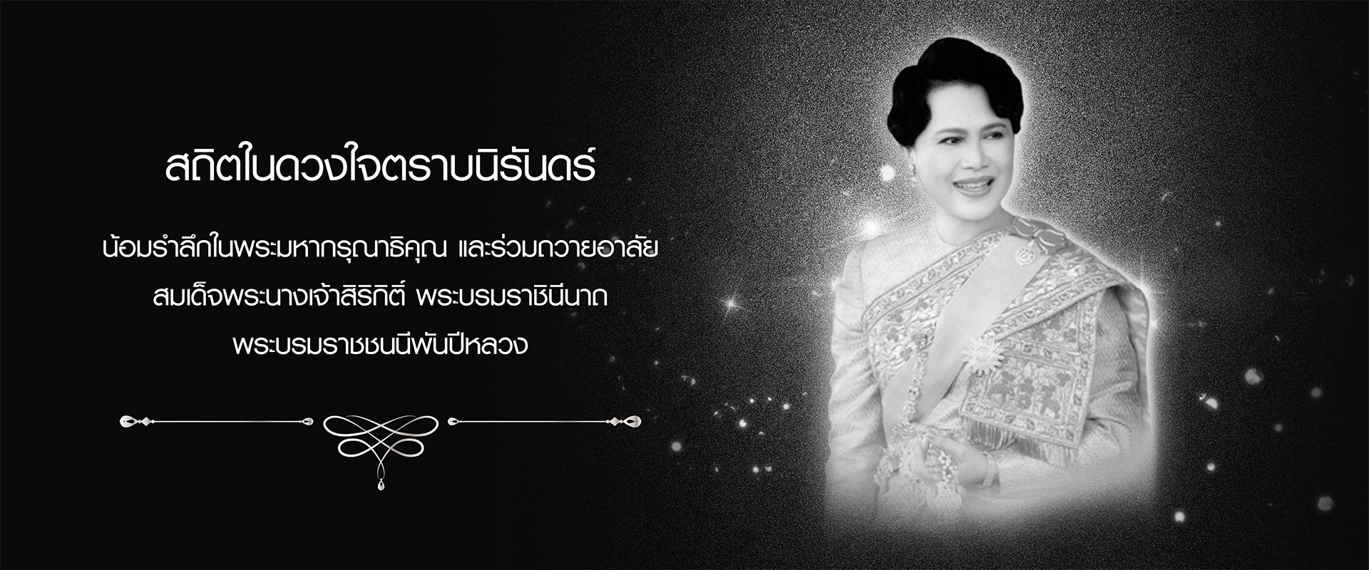  ไว้อาลัยพระพันปีหลวง