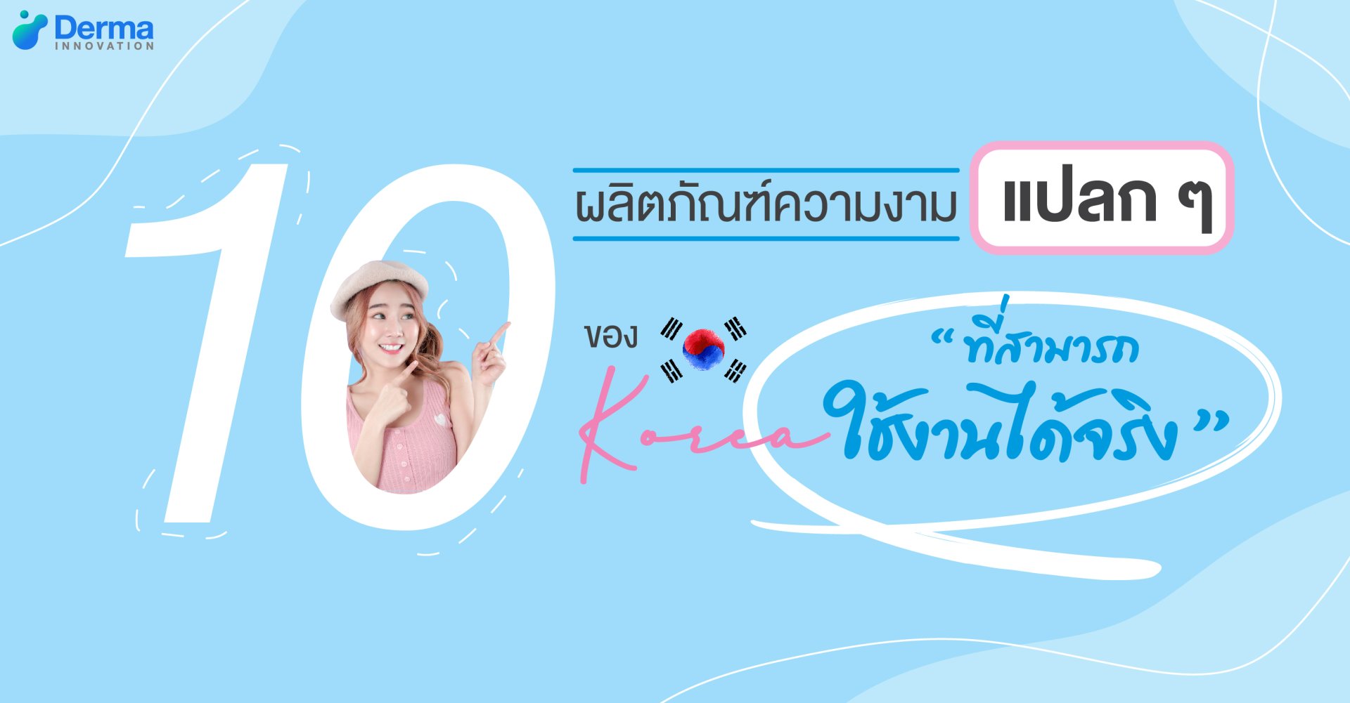 10 ผลิตภัณฑ์ความงามแปลก ๆ ของเกาหลีที่สามารถใช้งานได้จริง