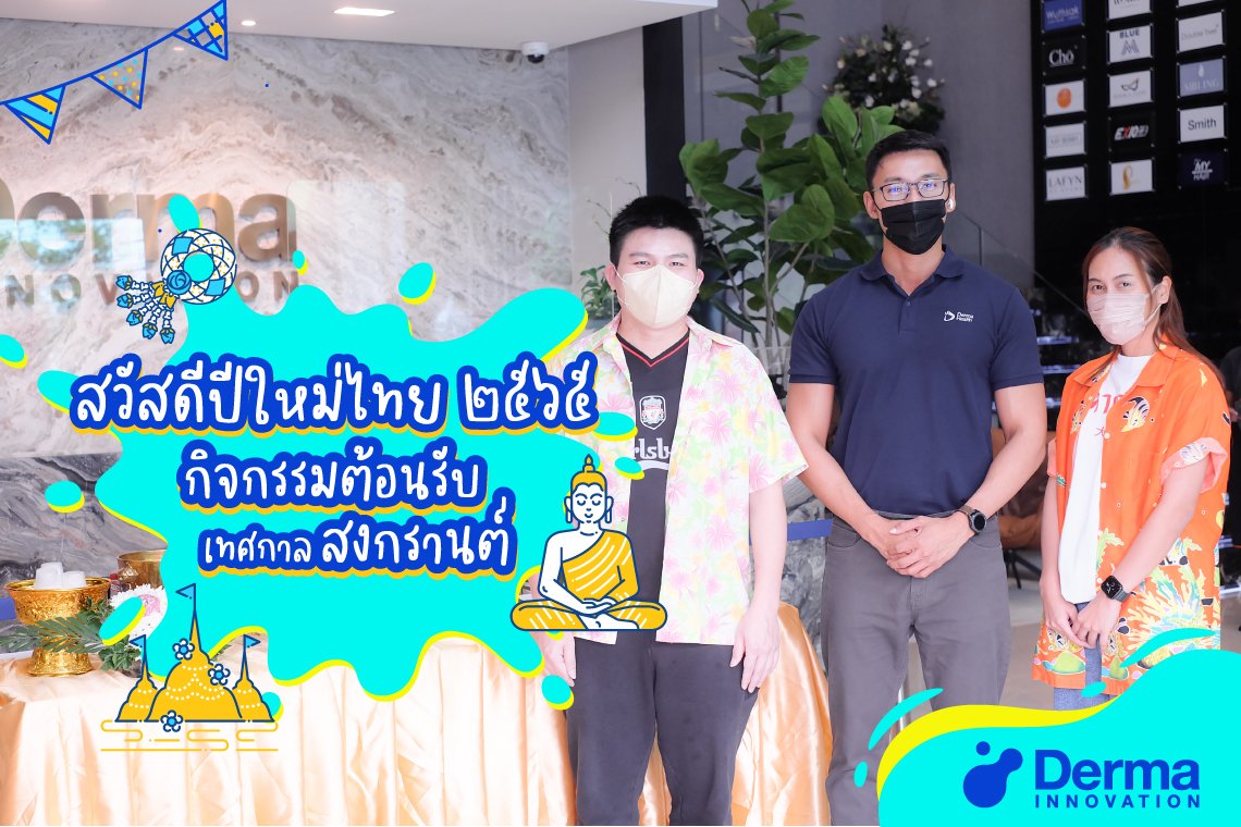 สวัสดีปีใหม่ไทย ๒๕๖๕ "กิจกรรมสรงน้ำพระในวันสงกรานต์"