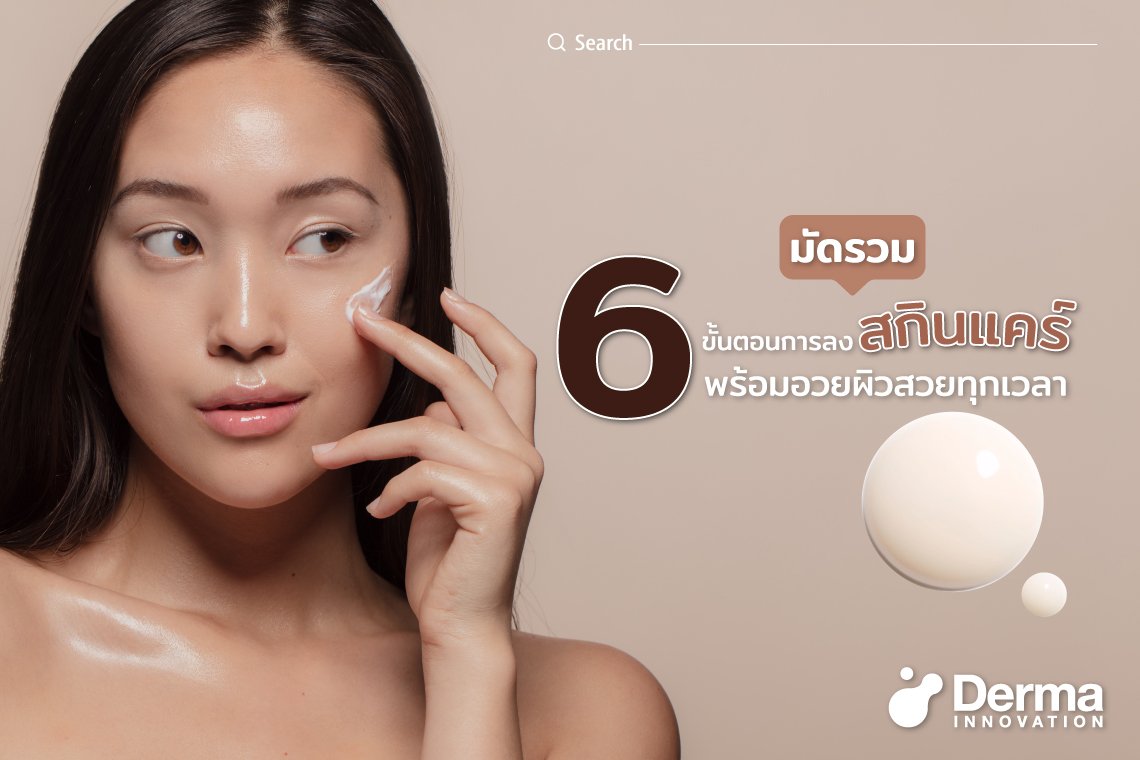 มัดรวม 6 ขั้นตอนการลงสกินแคร์ พร้อมอวดผิวสวยทุกเวลา - Derma-Innovation