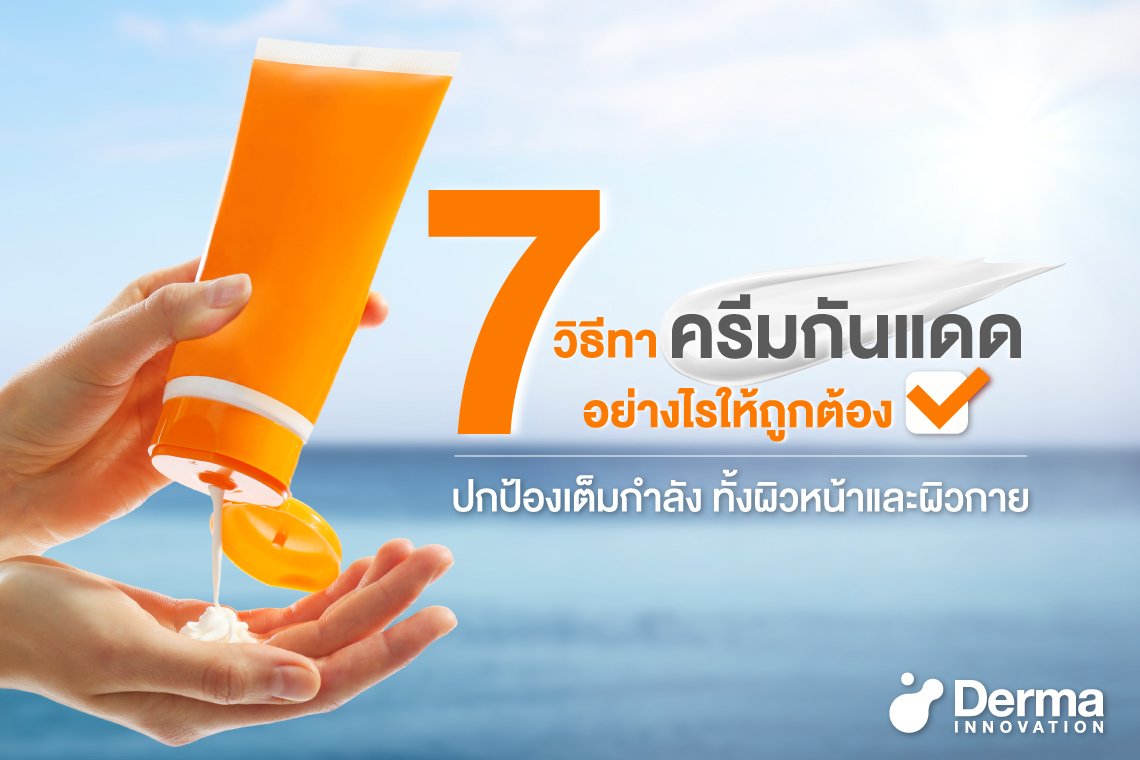 7 วิธีทาครีมกันแดด ปกป้องเต็มกำลัง ทั้งผิวหน้าและผิวกาย - Derma-Innovation