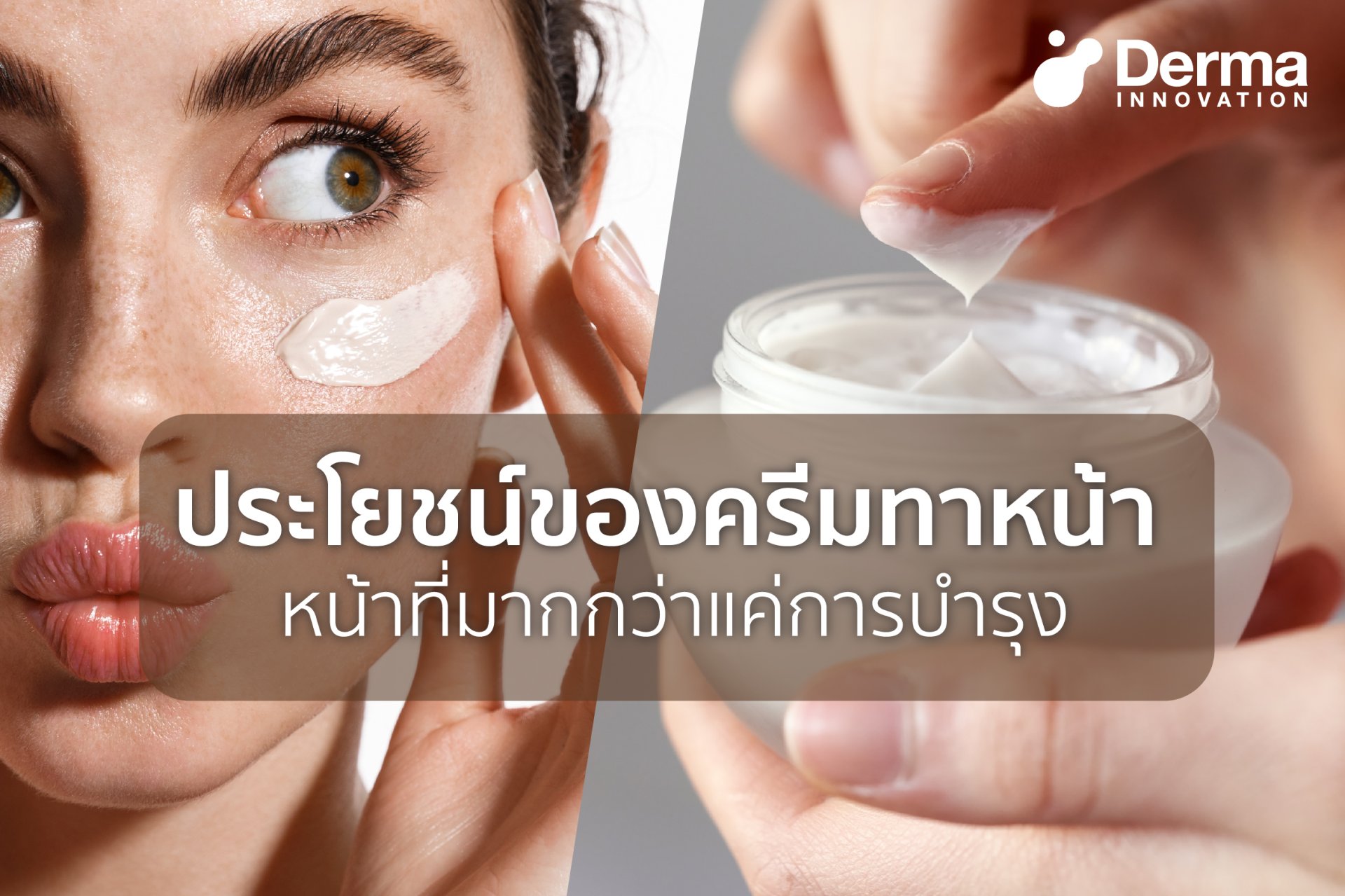 ประโยชน์ของครีมทาหน้าที่มากกว่าแค่การบำรุง - Derma-Innovation