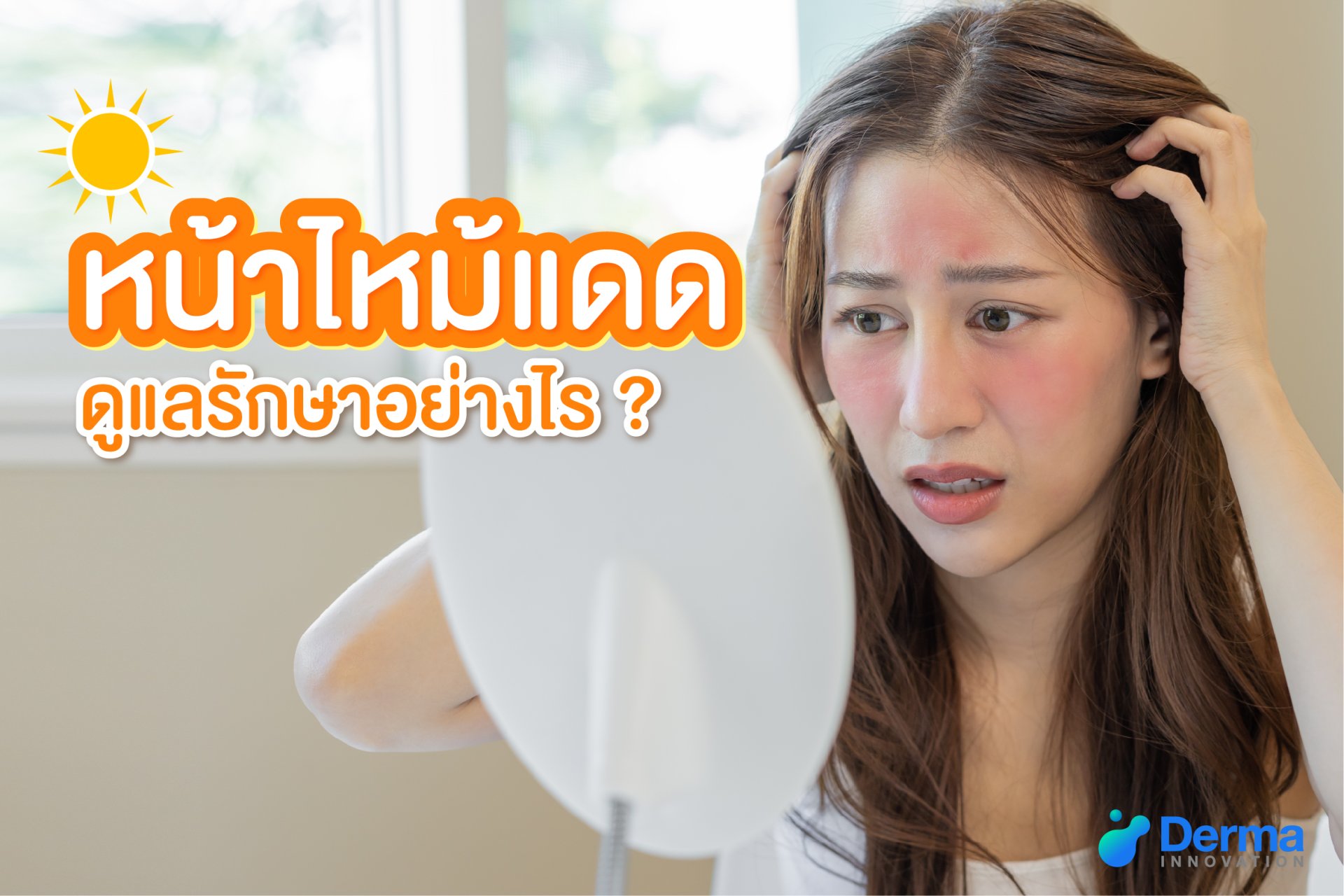 วิธีจัดการปัญหาหน้าไหม้แดด กู้ผิวให้กลับมาสุขภาพดี - Derma-Innovation