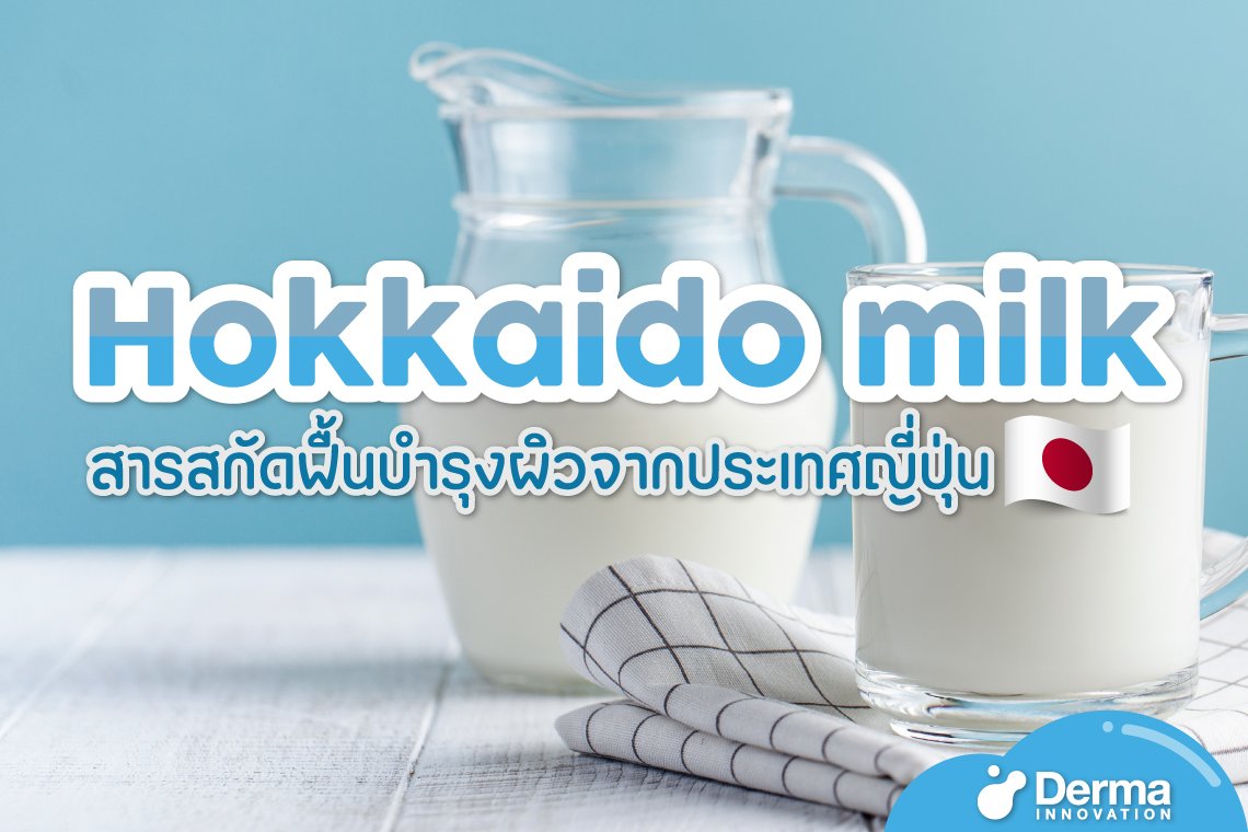 Hokkaido Milk สารสกัดฟื้นบำรุงผิวจากประเทศญี่ปุ่น 