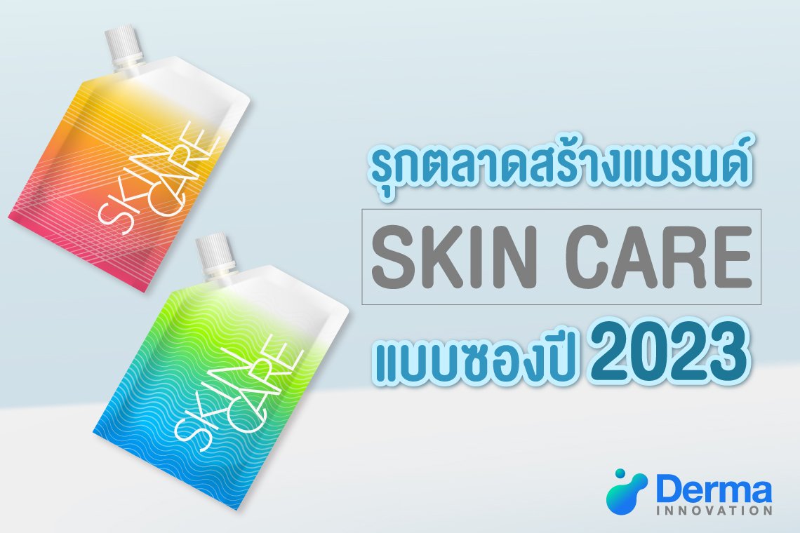 รุกตลาดสร้างแบรนด์ Skin Care แบบซองปี 2023