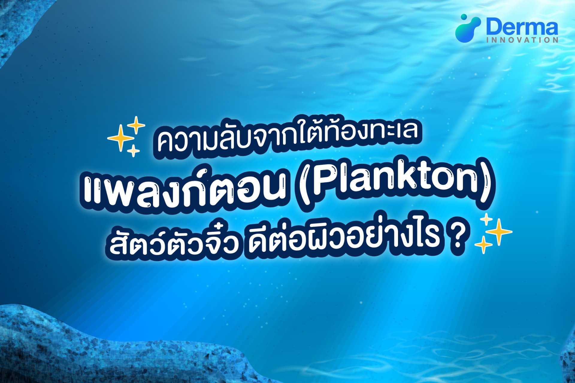 ความลับจากใต้ท้องทะเลแพลงก์ตอนดีต่อผิวอย่างไร ?