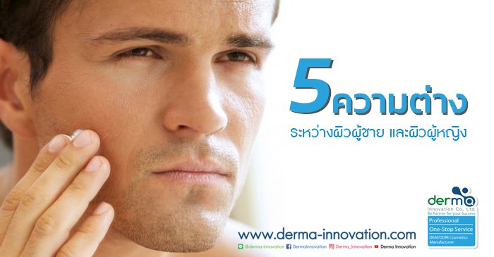 5 ความต่างระหว่างผิวผู้ชาย และผิวผู้หญิง
