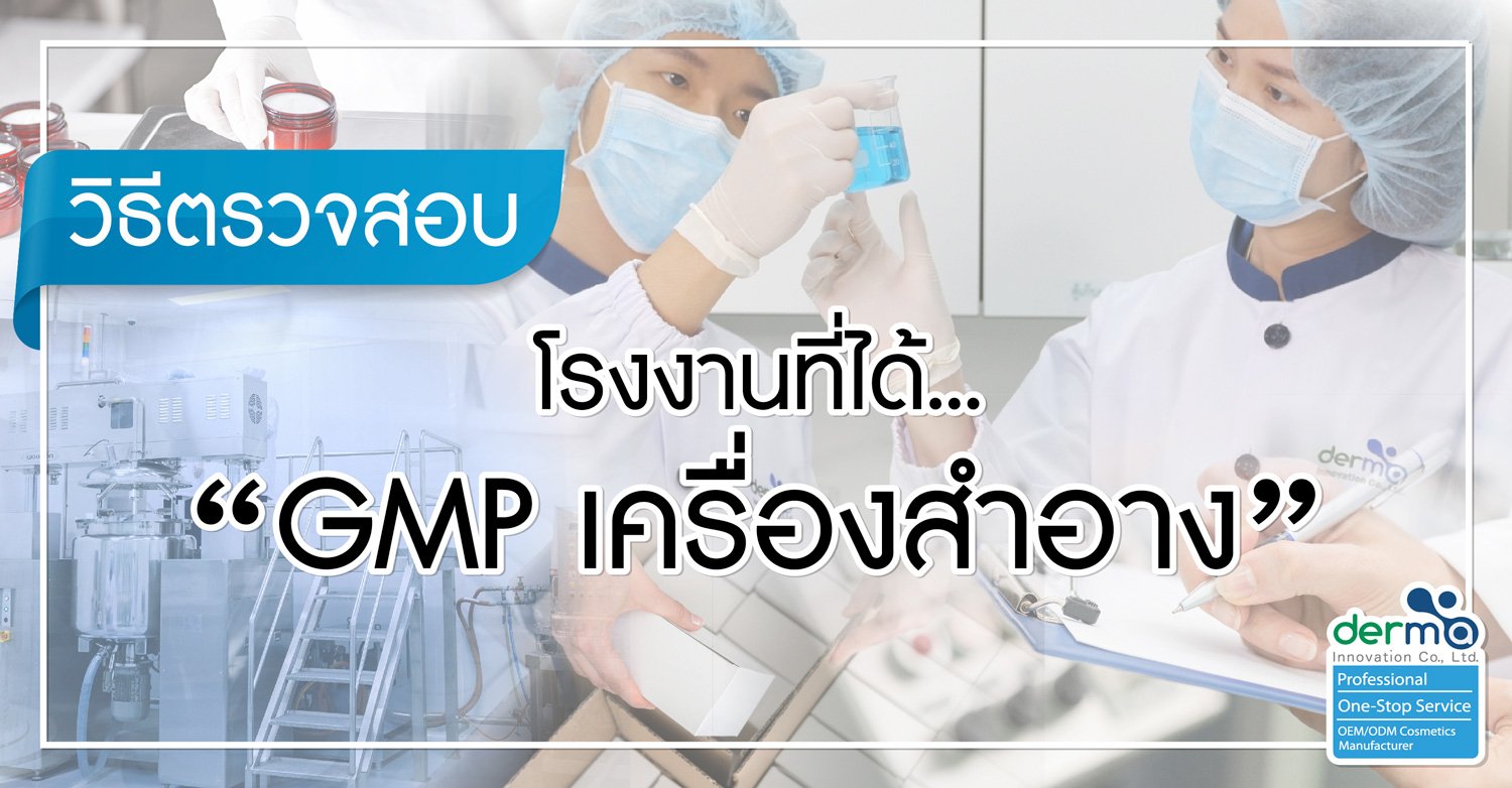 เรื่องต้องรู้ก่อนเลือกโรงงานผลิตเครื่องสำอาง EP.1 วิธีตรวจสอบโรงงานที่ได้ GMP