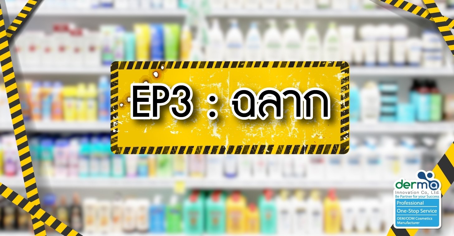 สวยอันตราย Series EP.3 ฉลากเครื่องสำอาง