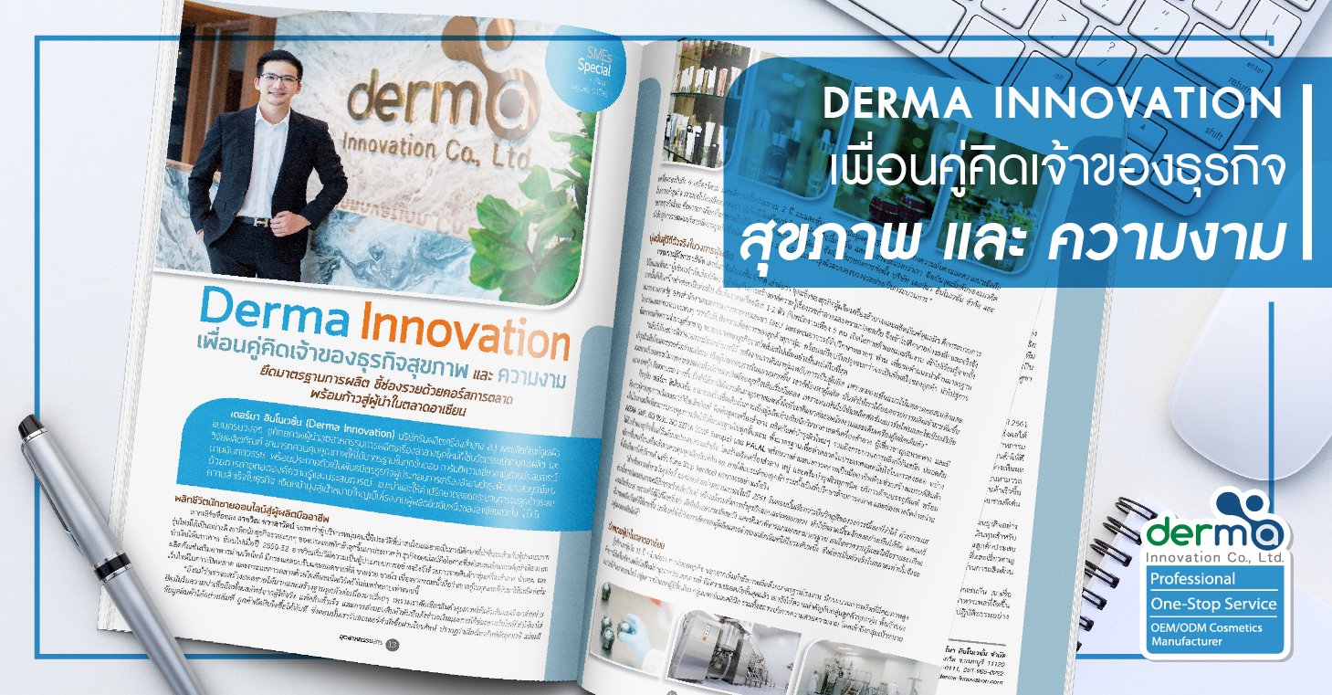 Derma Innovation เพื่อนคู่คิด เจ้าของธุรกิจสุขภาพ และความงาม