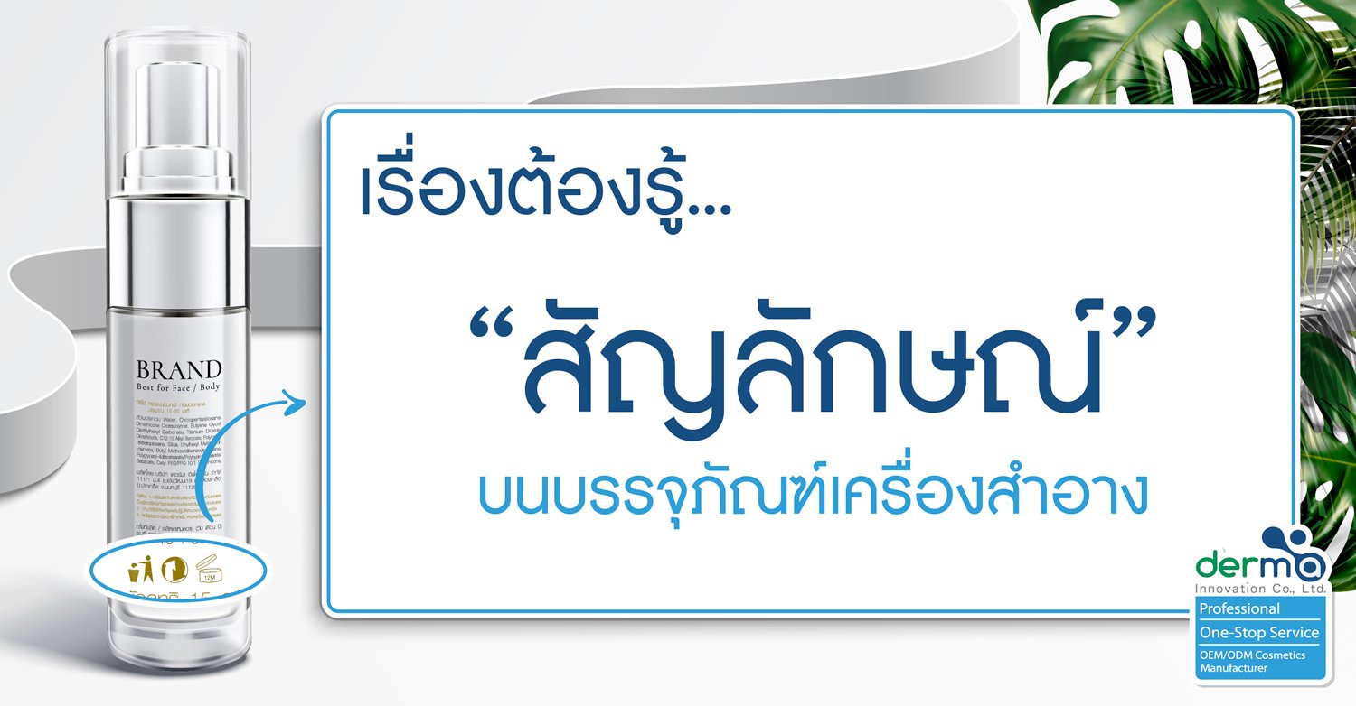 ว่าที่เจ้าของแบรนด์ต้องรู้ กับสัญลักษณ์ต่างๆ บนบรรจุภัณฑ์เครื่องสำอาง