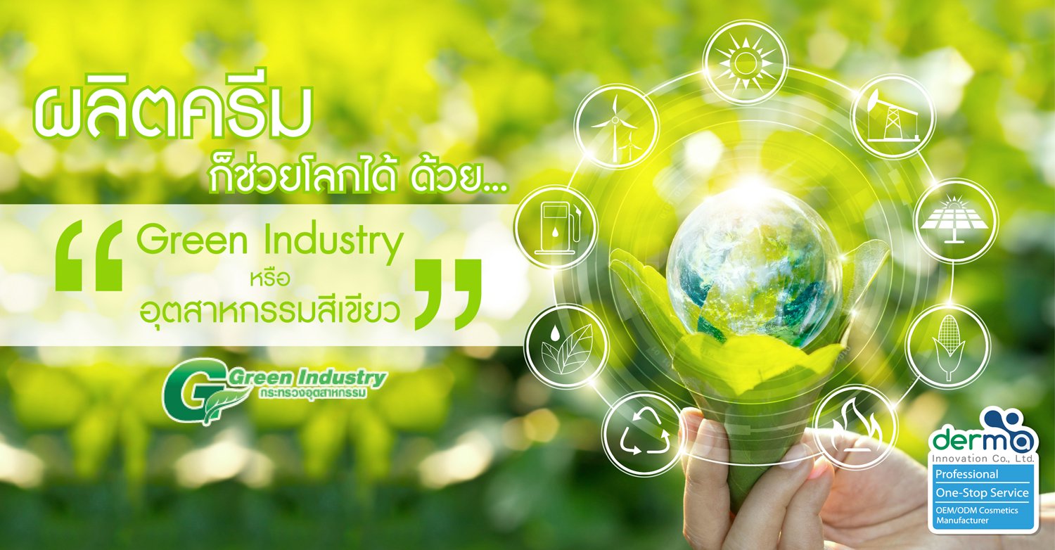 ผลิตครีมก็ช่วยโลกได้ ด้วย Green Industry หรือ อุตสาหกรรมสีเขียว