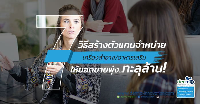 7 เคล็ดลับ..วิธีการสร้างตัวแทนจำหน่ายเครื่องสำอางและอาหารเสริม ให้ยอดขายพุ่ง..ทะลุล้าน!!