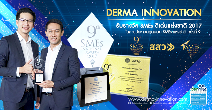 เดอร์มาฯ คว้า SMEs ดีเด่น แห่งชาติ 2017 การันตีคุณภาพโรงงานผลิตเครื่องสำอางและอาหารเสริม อันดับ 1