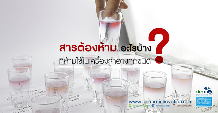 สารต้องห้ามในเครื่องสำอาง
