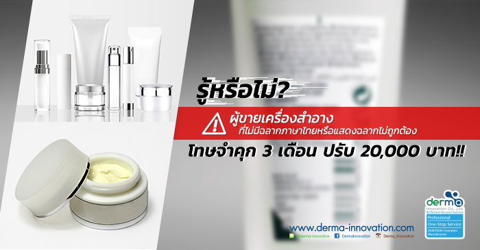 รู้หรือไม่? "ผู้ขายเครื่องสำอาง" ที่ไม่มีฉลากภาษาไทย/แสดงฉลากไม่ถูกต้อง มีโทษจำคุก 3 เดือน ปรับ 20,000 บาท!!
