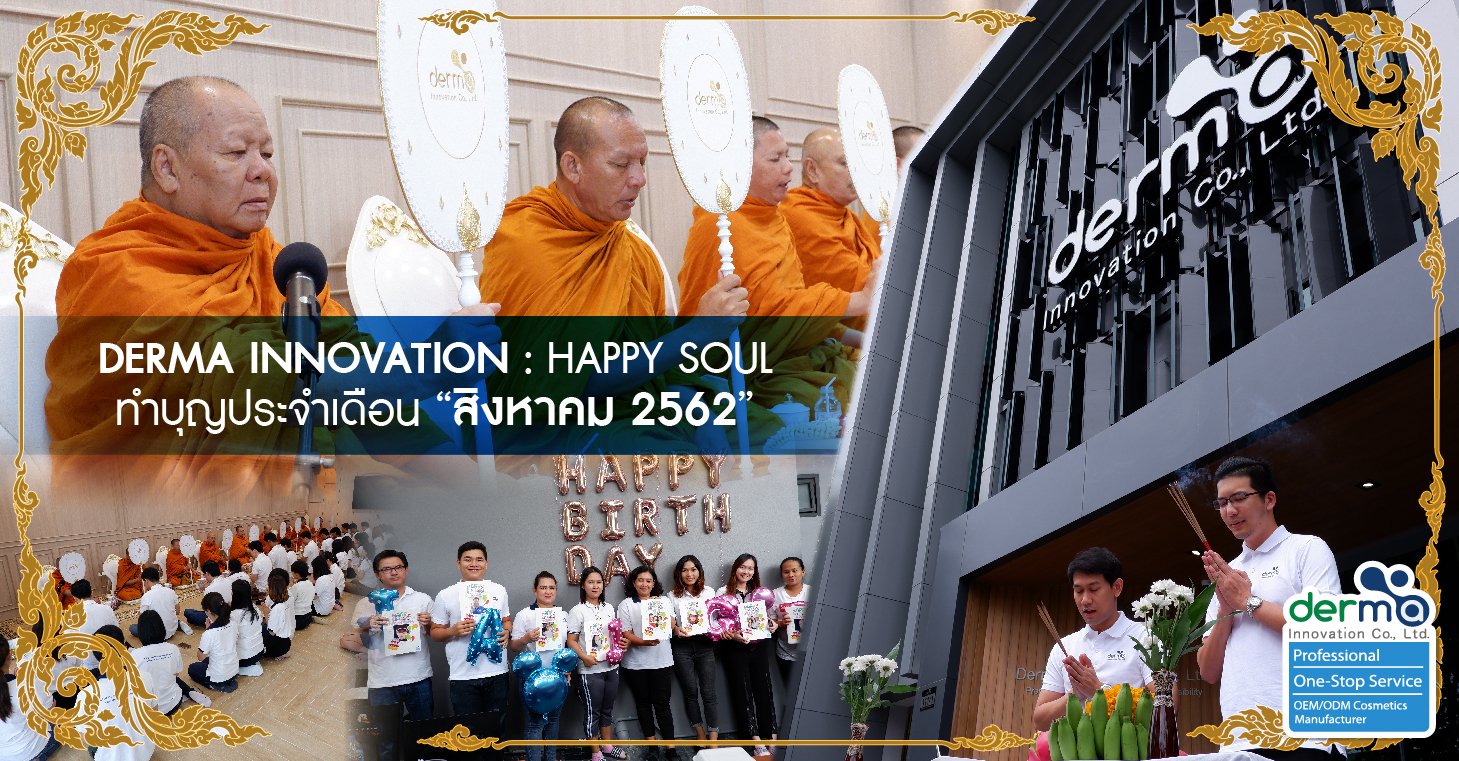 ครอบครัวเดอร์มาฯ ร่วมทำบุญ และฉลองวันเกิดประจำเดือน 'สิงหาคม'