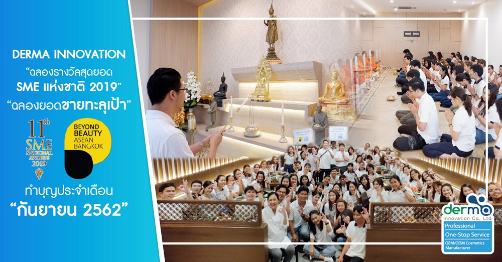 ฉลองความสำเร็จ รางวัลสุดยอด SME แห่งชาติ และยอดขายทะลุเป้าในงาน BBAB2019