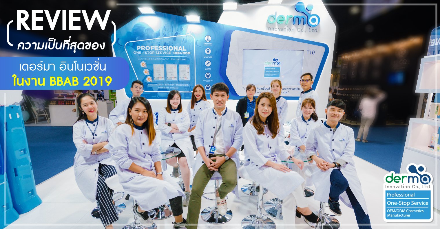REVIEW ความเป็นที่สุดของ เดอร์มา อินโนเวชั่น ในงาน BBAB2019