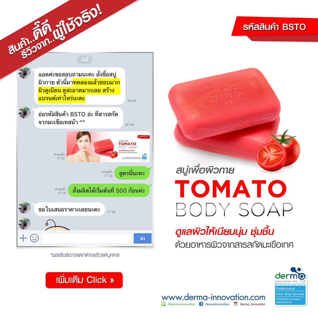 สินค้าดี..มีรีวิว! Tomato Facial Soap (BSTO)