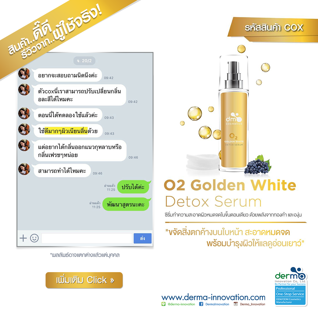 สินค้าดี..มีรีวิว! O2 Golden White Detox Serum (COX)