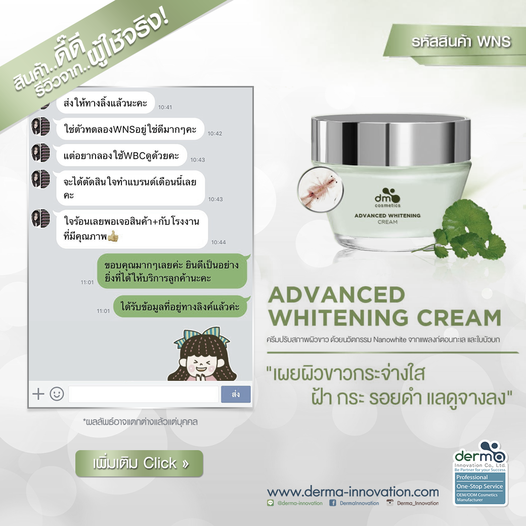 สินค้าดี..มีรีวิว! Advanced Whitening Cream (WNS)