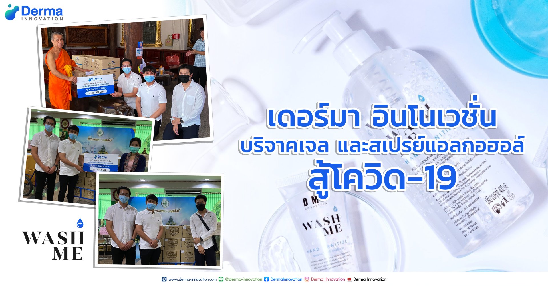 เดอร์มา อินโนเวชั่น บริจาคเจล และสเปรย์แอลกอฮอล์สู้โควิด-19