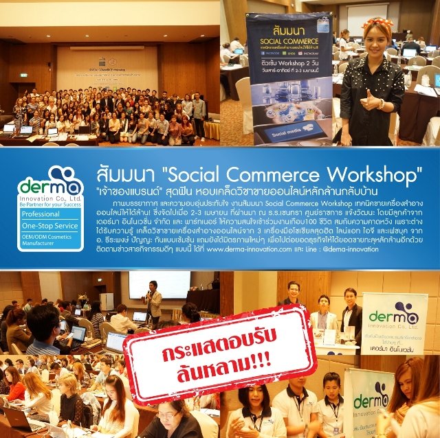 เดอร์มาจัดกิจกรรมสัมมนา Social Commerce ให้ลูกค้า