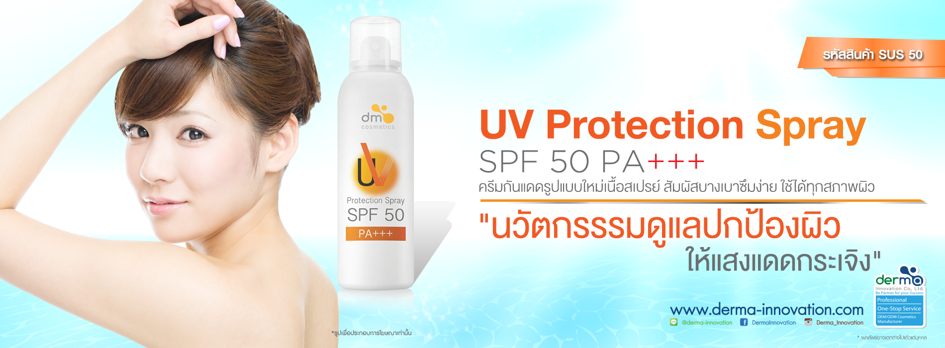 UV Protection Spray SPF50 PA+++ ครีมกันแดดรูปแบบใหม่กับเนื้อสเปรย์บางเบา
