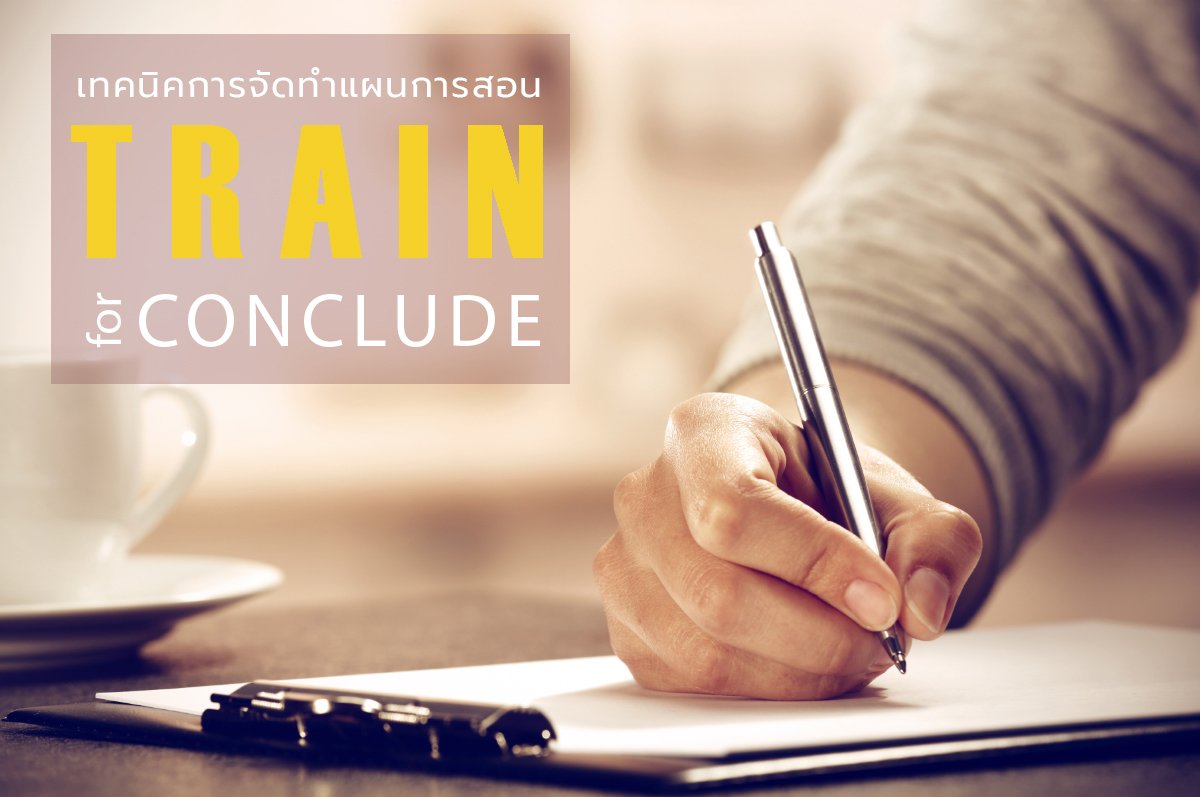 Train for Conclude - เทคนิคการจัดทำแผนการสอน