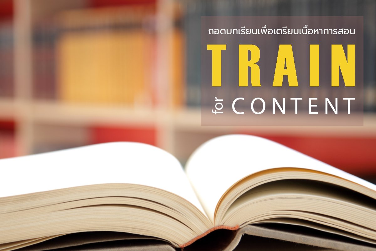 Train for Content - การถอดบทเรียนเพื่อเตรียมเนื้อหาการสอน