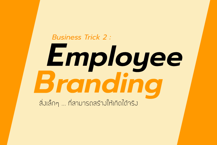 Business Trick 2: Employee Branding สิ่งเล็กๆ ... ที่สามารถสร้างให้เกิดได้จริง