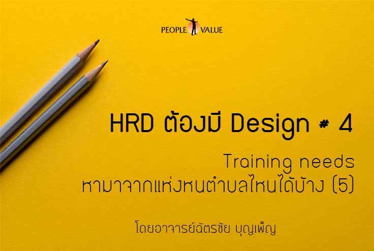 HRD ต้องมี Design # 4 ตอน : Training needs หามาจากแห่งหนตำบลไหนได้บ้าง (5/5)