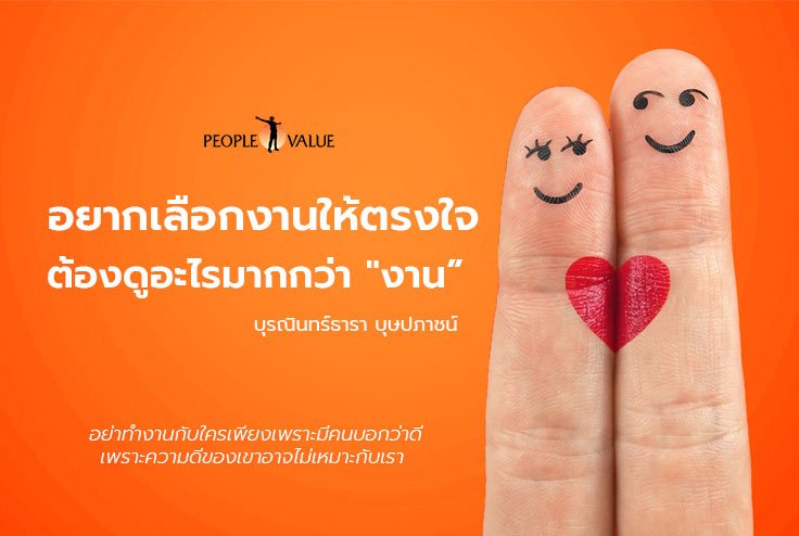 อยากเลือกงานให้ตรงใจ ต้องดูอะไรมากกว่า "งาน"