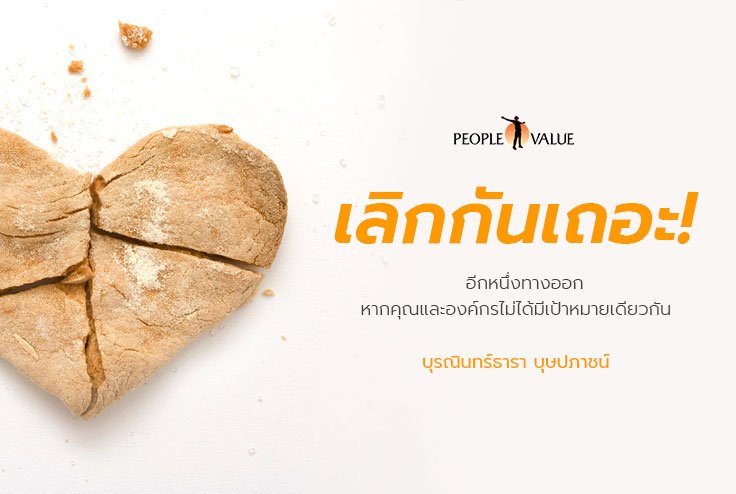 เลิกกันเถอะ! อีกหนึ่งทางออกหากคุณและองค์กรไม่ได้มีเป้าหมายเดียวกัน