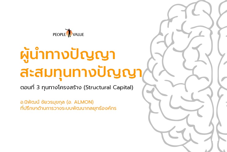 ผู้นำทางปัญญา สะสมทุนทางปัญญา ตอนที่ 3 (จบ)