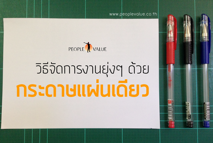 วิธีจัดการงานยุ่งๆ ด้วยกระดาษแผ่นเดียว