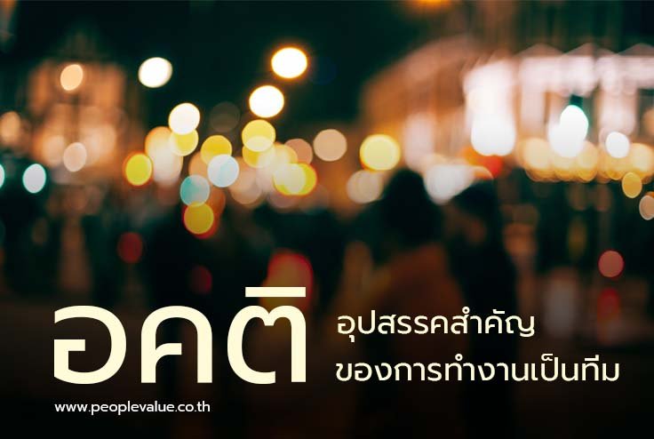 อคติ: อุปสรรคสำคัญของการทำงานเป็นทีม