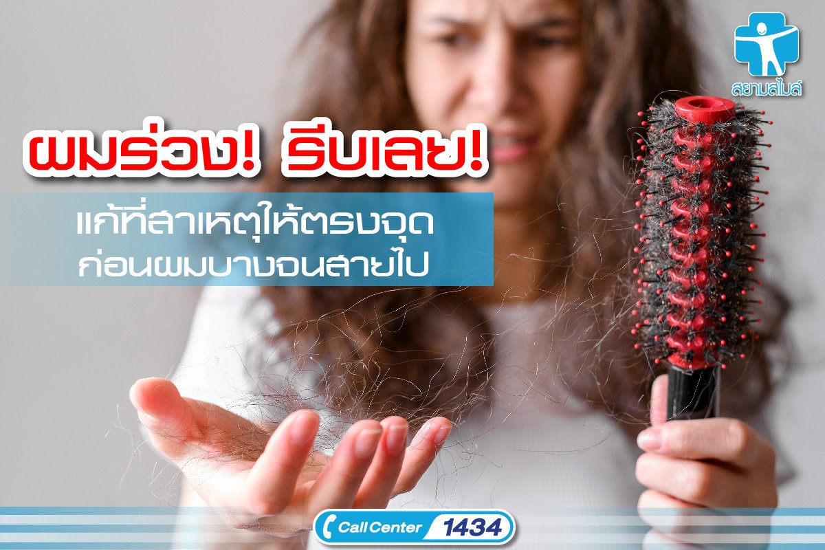 ผมร่วง! รีบเลย! แก้ที่สาเหตุให้ตรงจุด ก่อนผมบางจนสายไป - Siamsmile